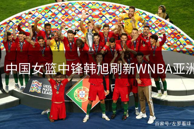 中国女篮中锋韩旭刷新WNBA亚洲球员历史得分纪录